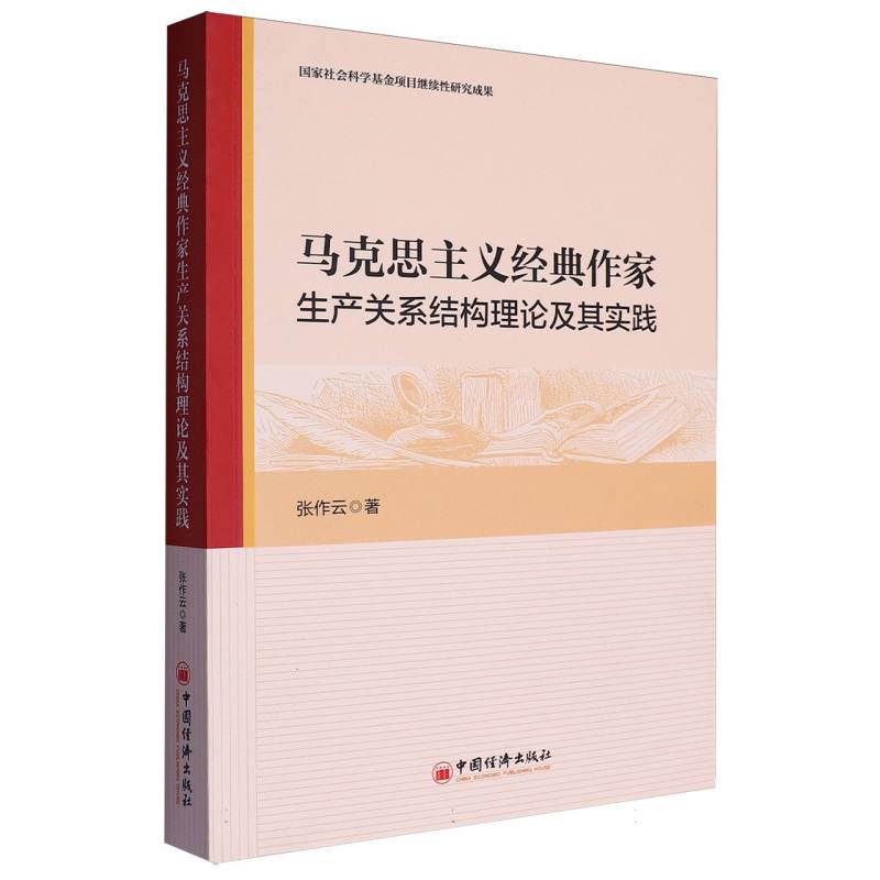 马克思主义经典作家生产关系结构理论及其实践