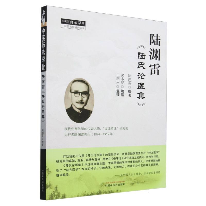 陆渊雷《陆氏论医集》