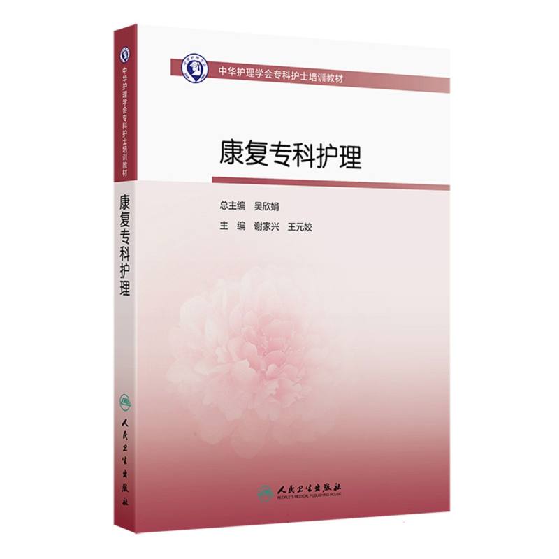 中华护理学会专科护士培训教材-康复专科护理