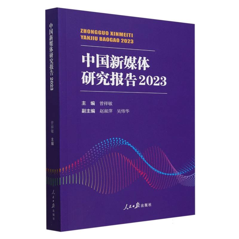 中国新媒体研究报告2023