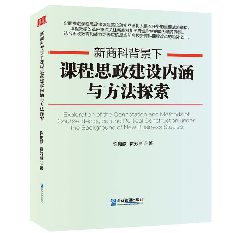 新商科背景下课程思政建设内涵与方法探索