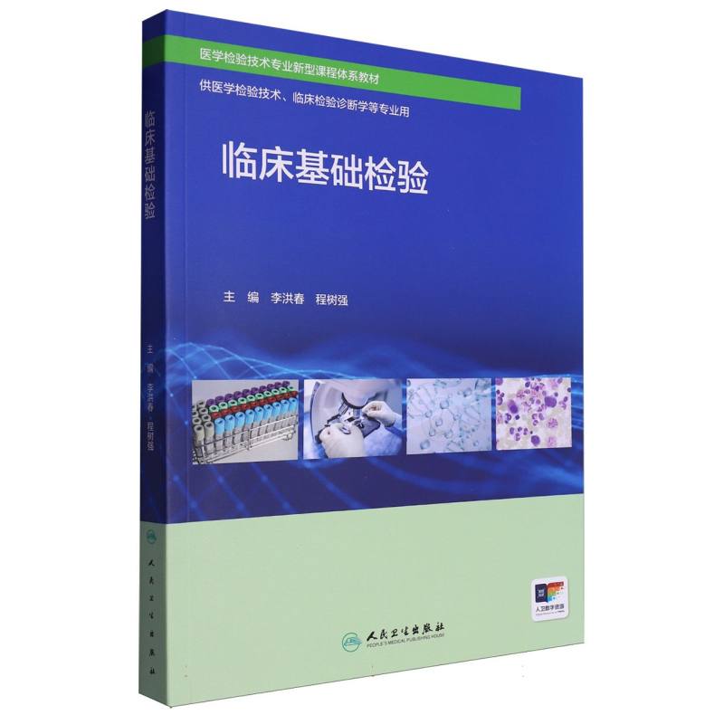医学检验技术专业新型课程体系教材-临床基础检验