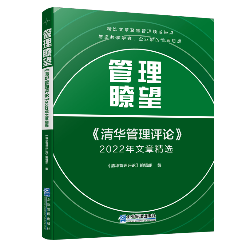 管理瞭望.《清华管理评论》2022年文章精选