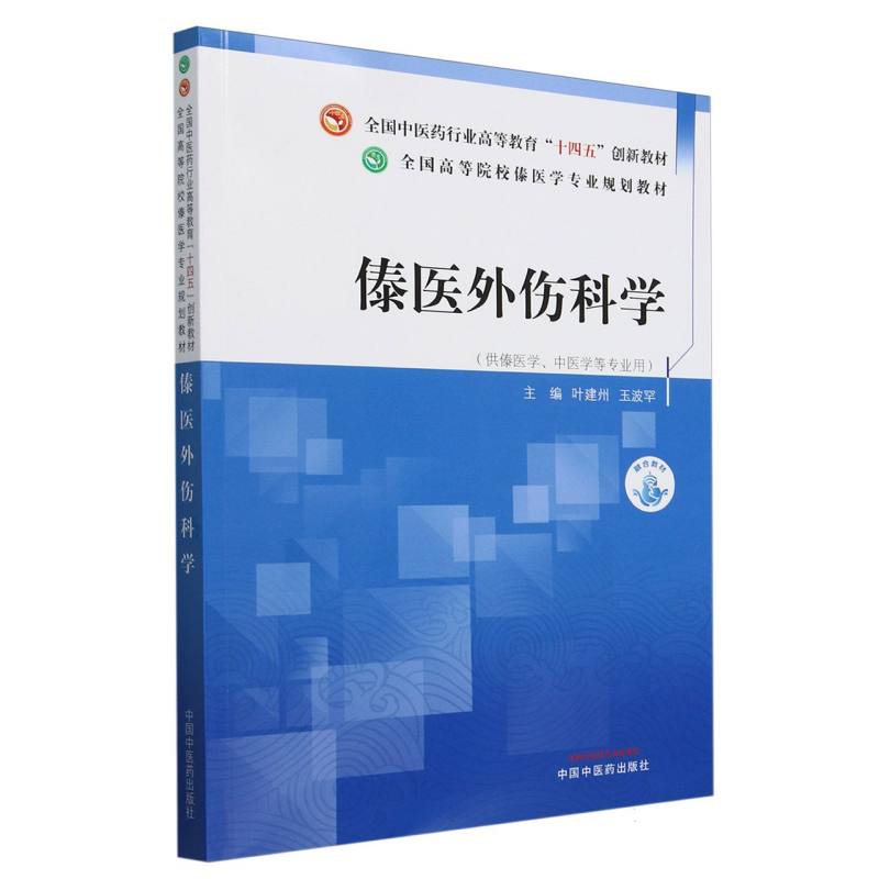 傣医外伤科学——全国高等院校傣医学专业规划教材