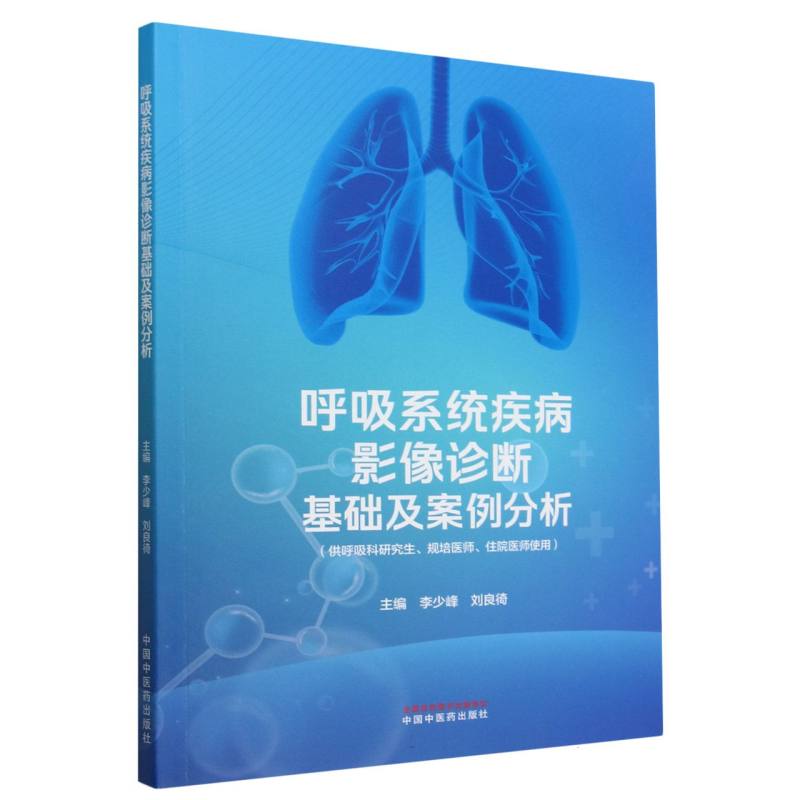 呼吸系统疾病影像诊断基础及案例分析