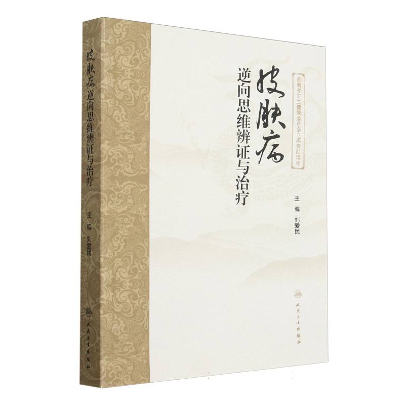皮肤病逆向思维辨证与治疗