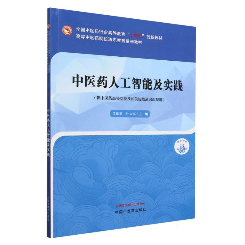 中医药人工智能及实践——高等中医药院校通识教育系列教材