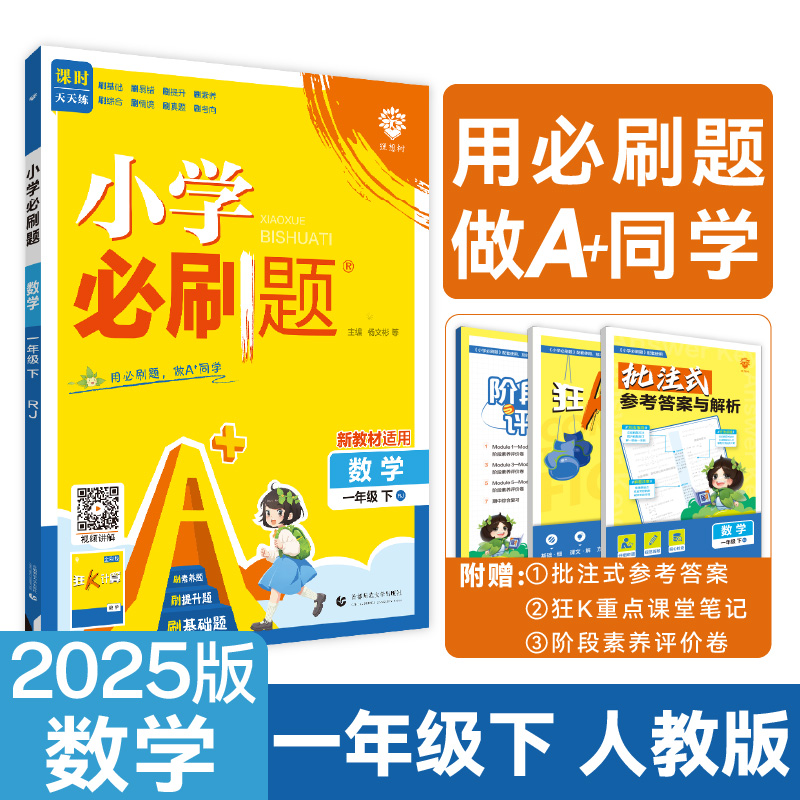 2025春小学必刷题 数学一年级下 RJ