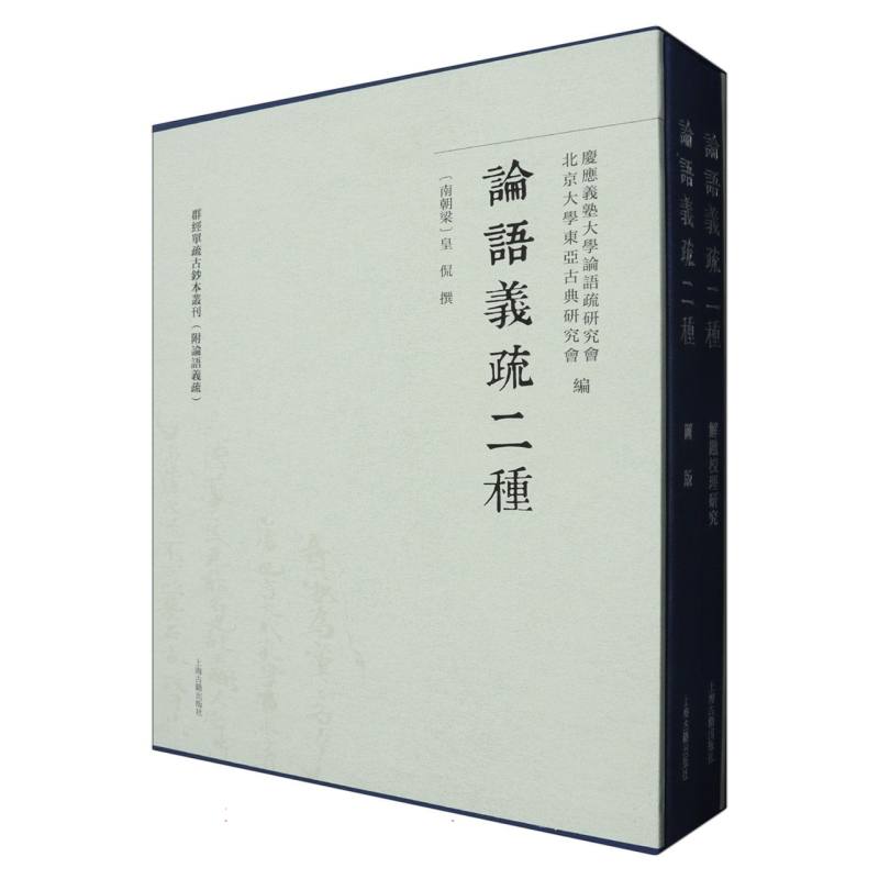 论语义疏二种（全二册）