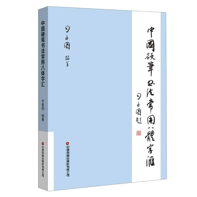 中国硬笔书法常用八体字汇