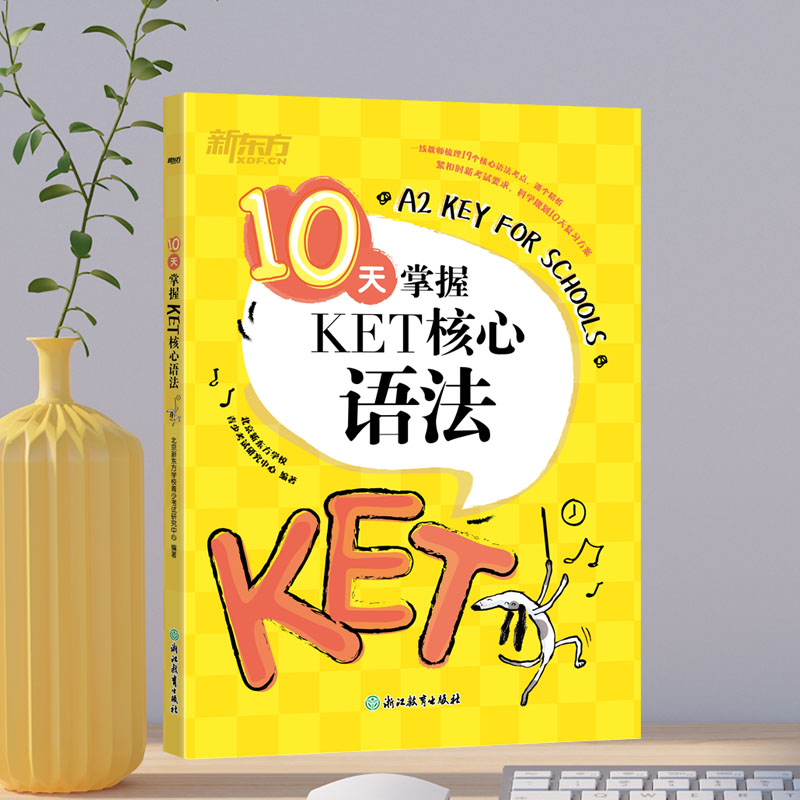 新东方 10天掌握KET核心语法