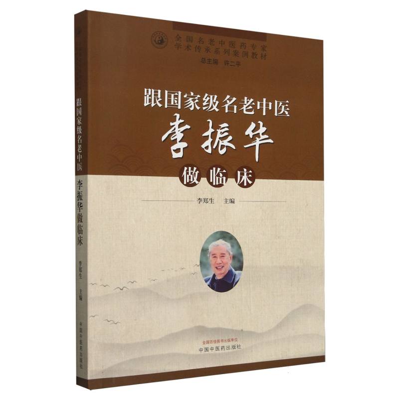 跟国家级名老中医李振华做临床——全国名老中医药专家学术传承系列案例教材