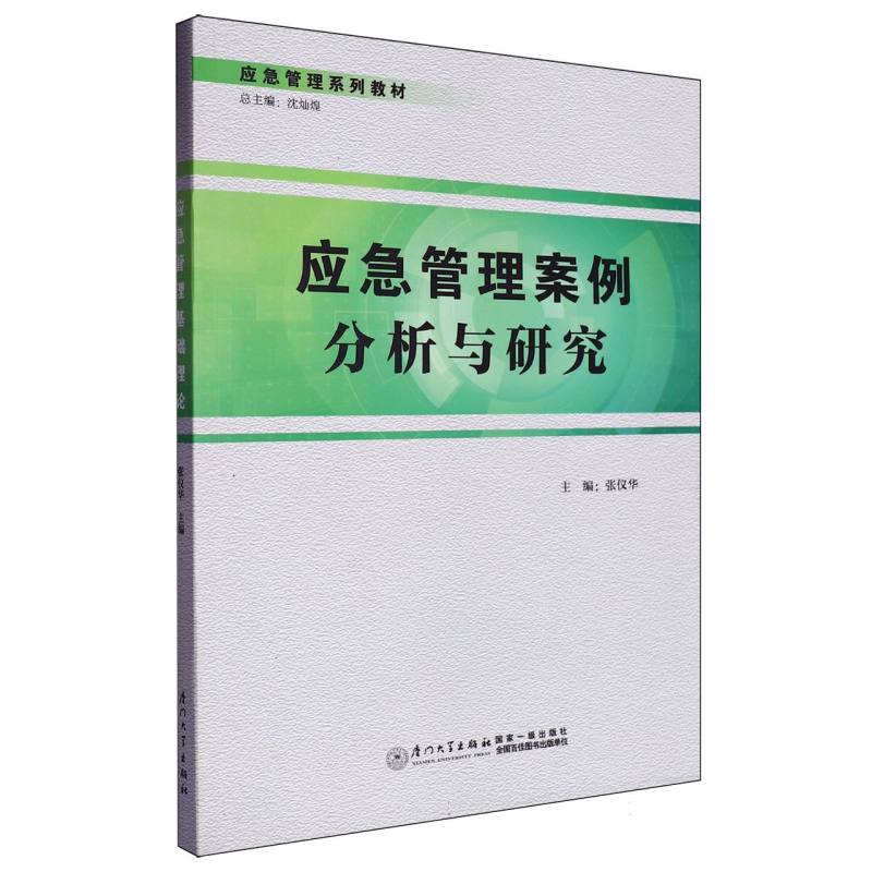 应急管理案例分析与研究