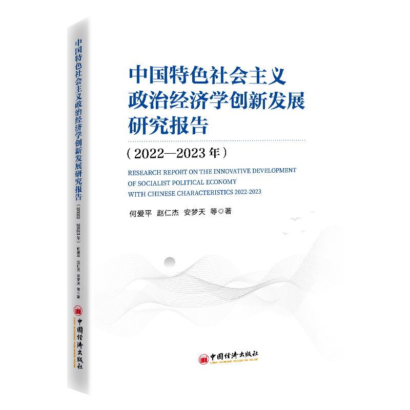 中国特色社会主义政治经济学创新发展研究报告（2022—2023年）