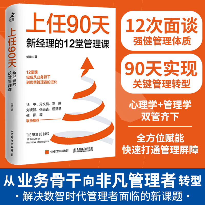 上任90天 新经理的12堂管理课