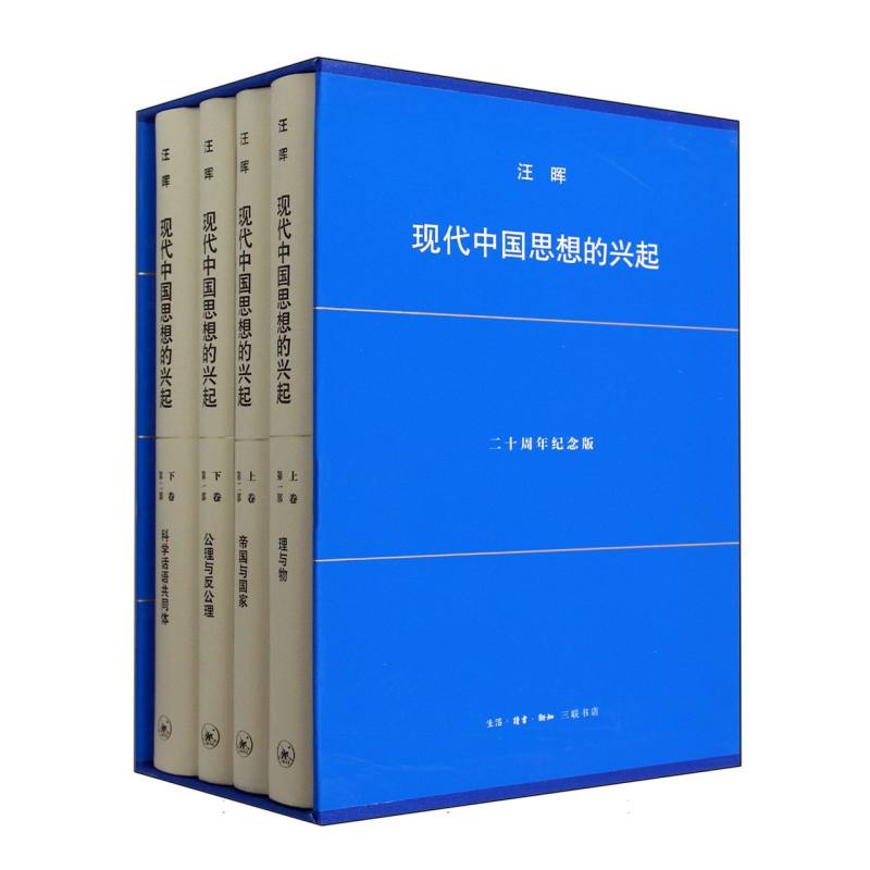 现代中国思想的兴起(第4版)