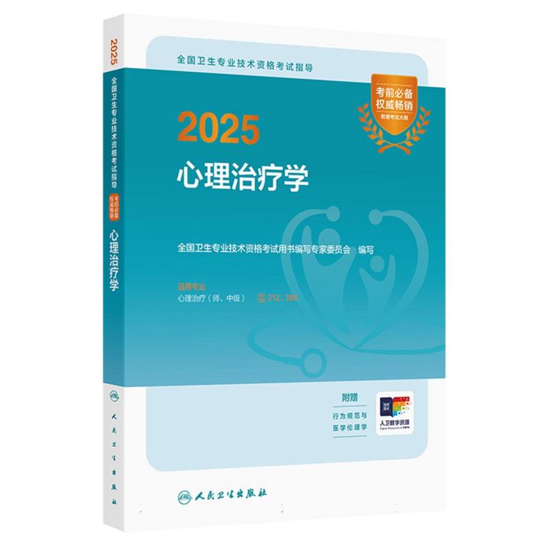 2025全国卫生专业技术资格考试指导-心理治疗学