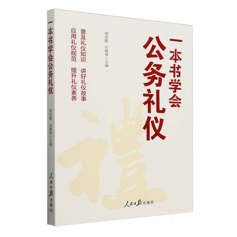 一本书学会公务礼仪
