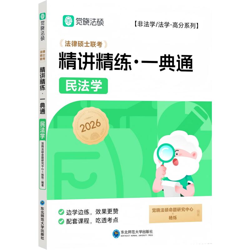 考研法律硕士联考精讲精练一典通·民法学