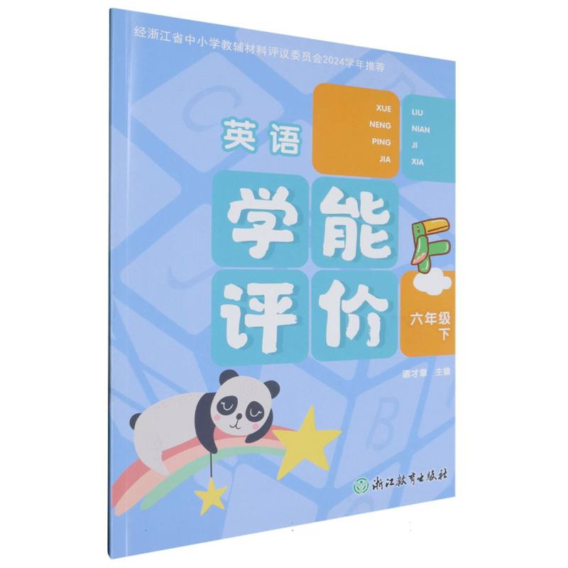 英语（6下）/学能评价