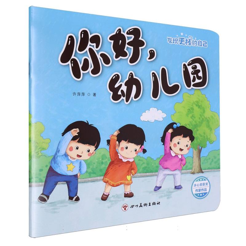 发现更棒的自己-你好幼儿园