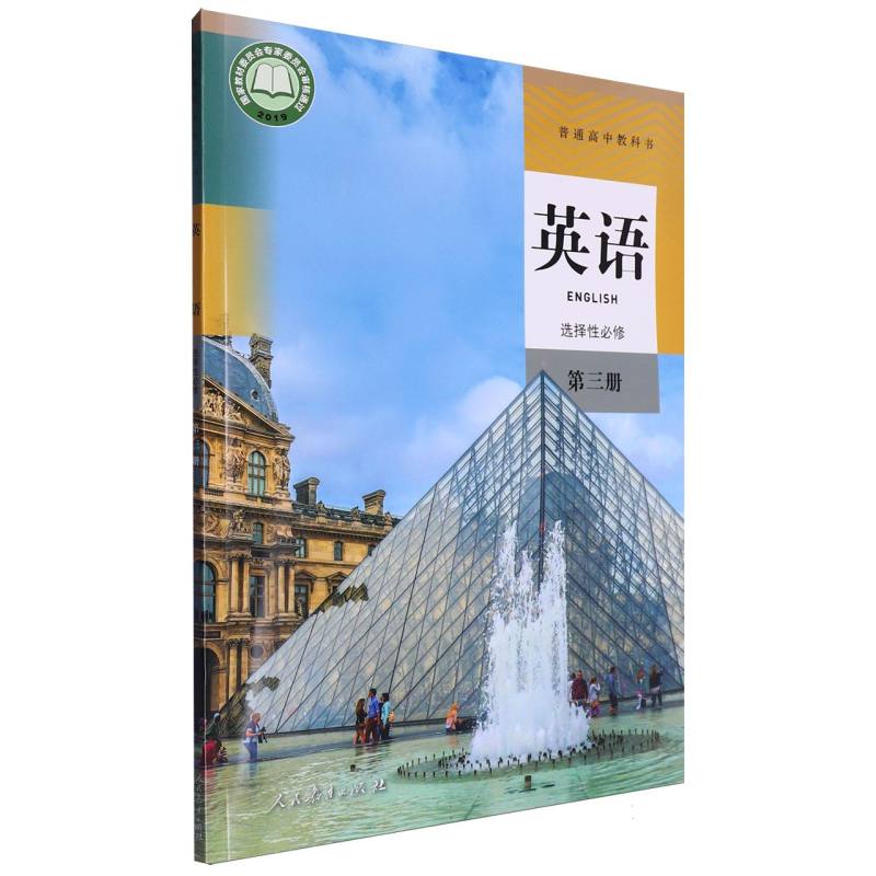 英语（选择性必修第3册）/普通高中教科书