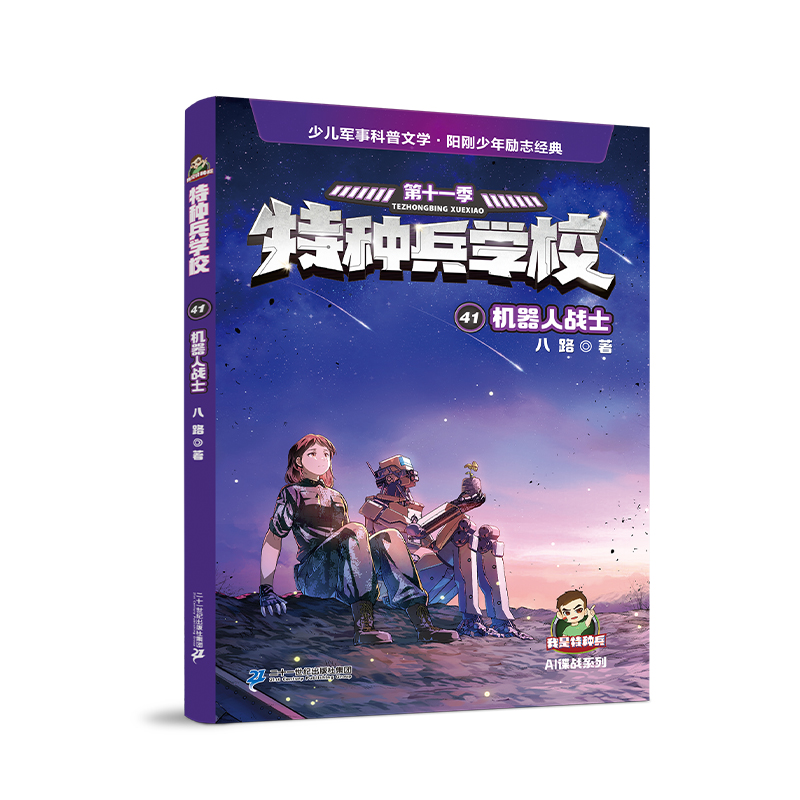 特种兵学校41机器人战士