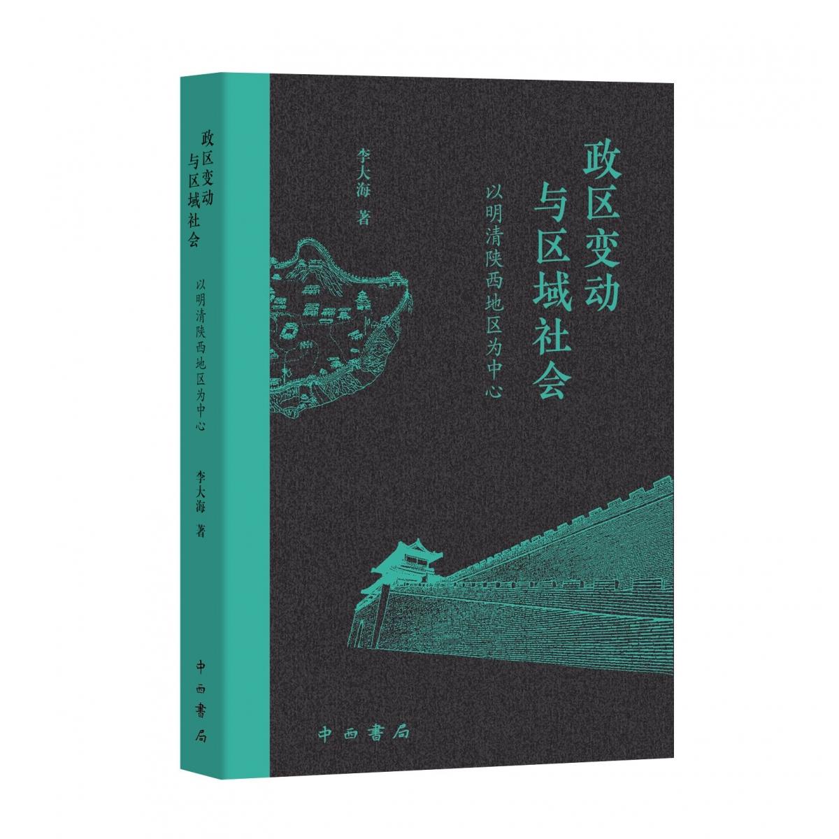 政区变动与区域社会:以明清陕西地区为中心