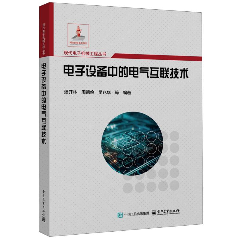 电子设备中的电气互联技术