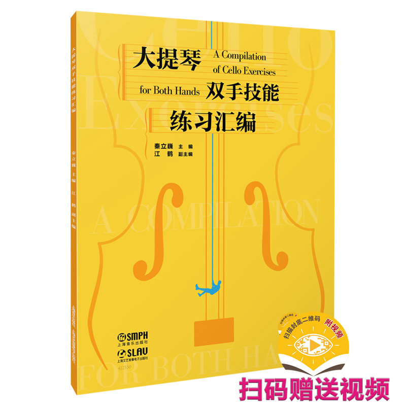 大提琴双手技能练习汇编