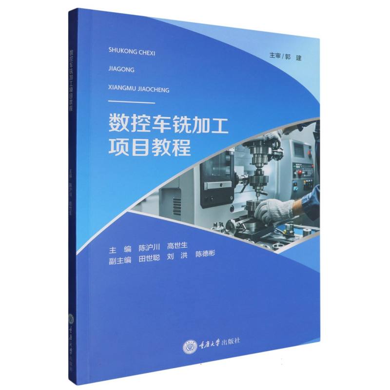 数控车铣加工项目教程