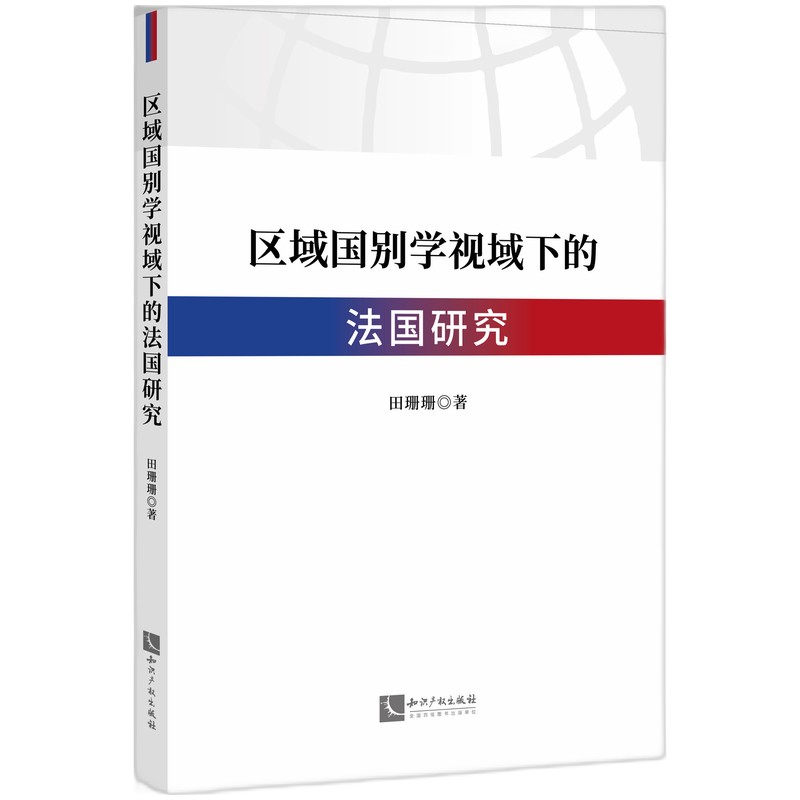 区域国别学视域下的法国研究