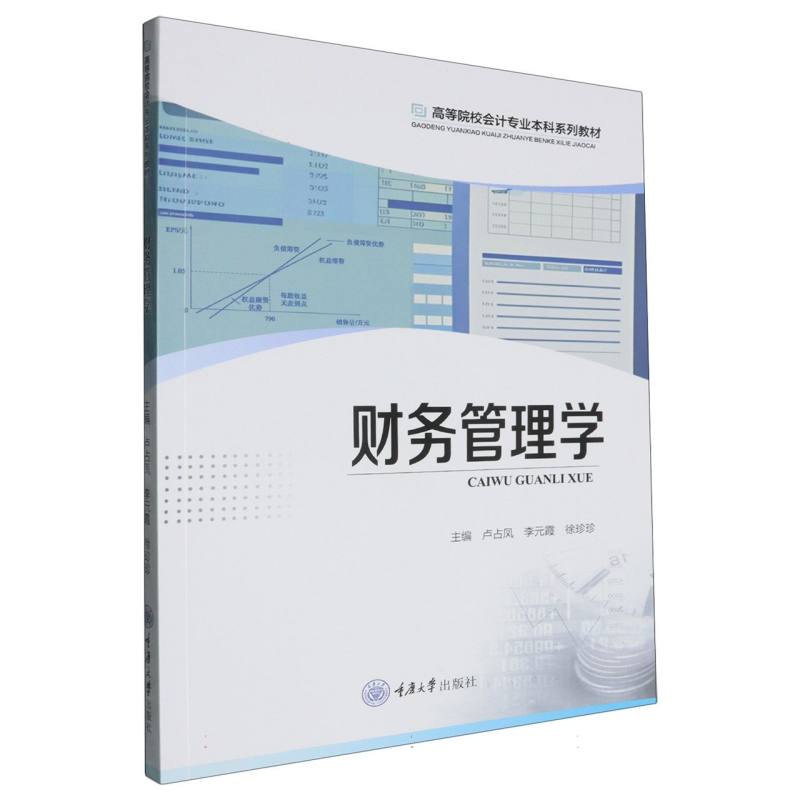 财务管理学