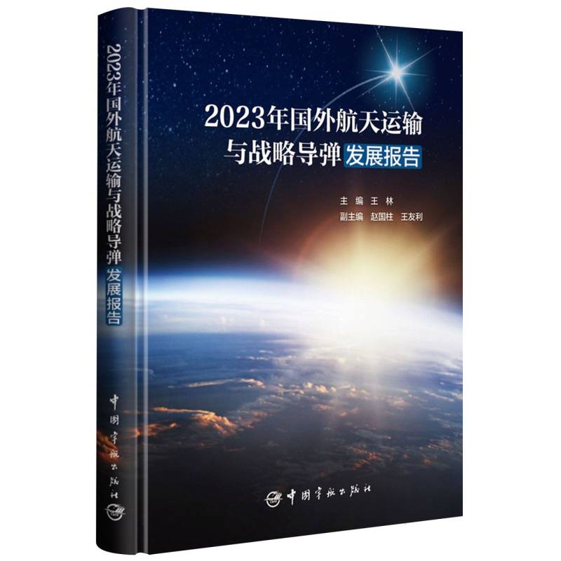 2023年国外航天运输与战略导弹发展报告