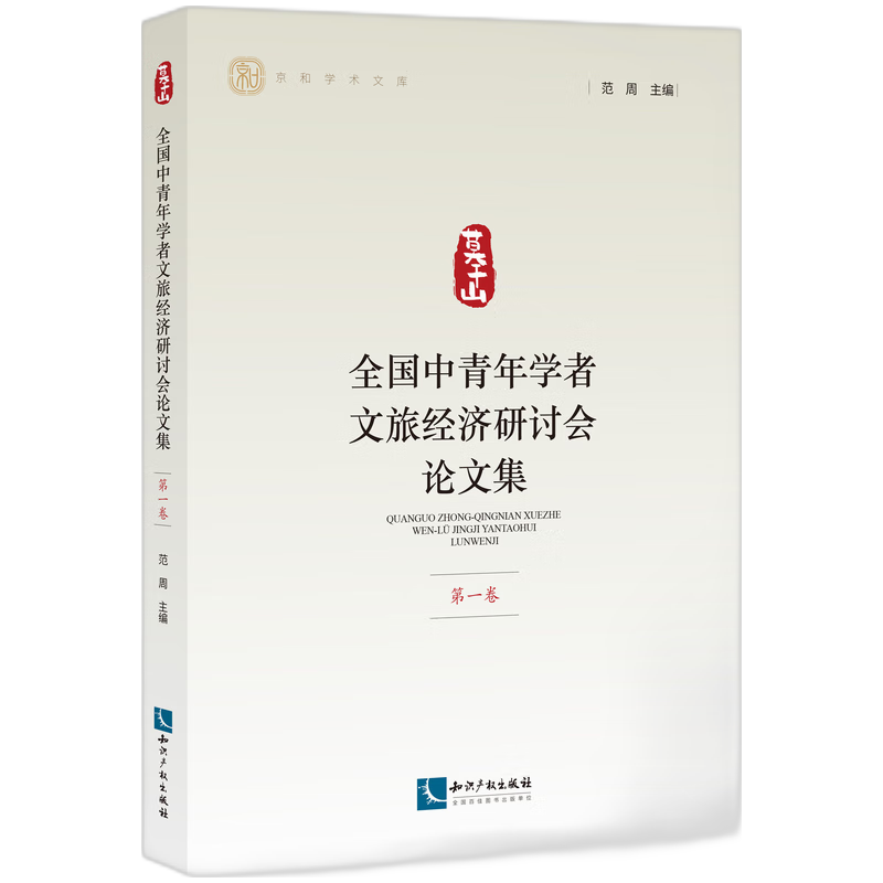 全国中青年学者文旅经济研讨会论文集 (第一卷)