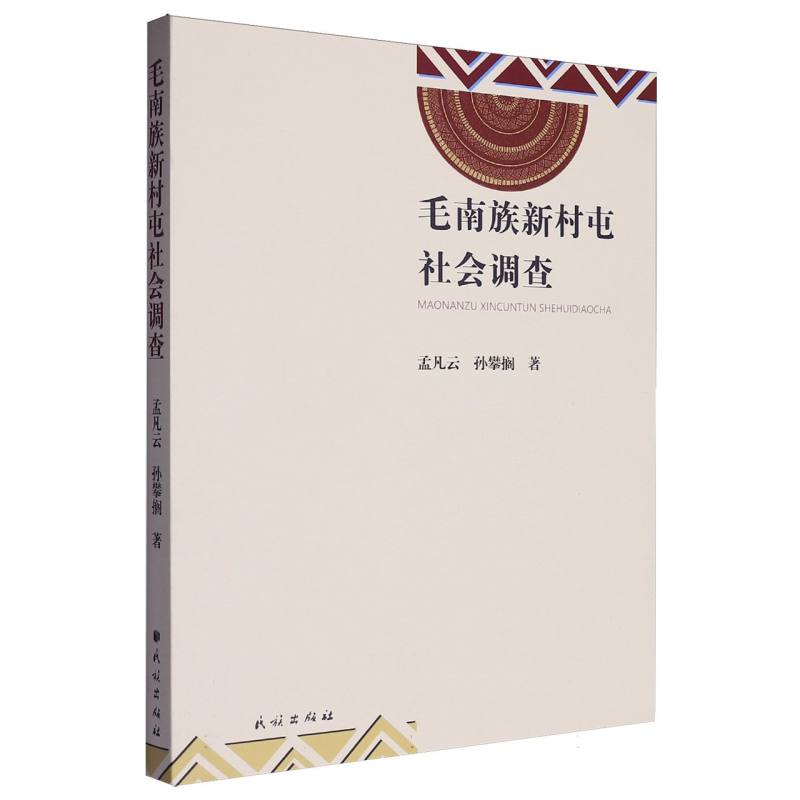 毛南族新村屯社会调查
