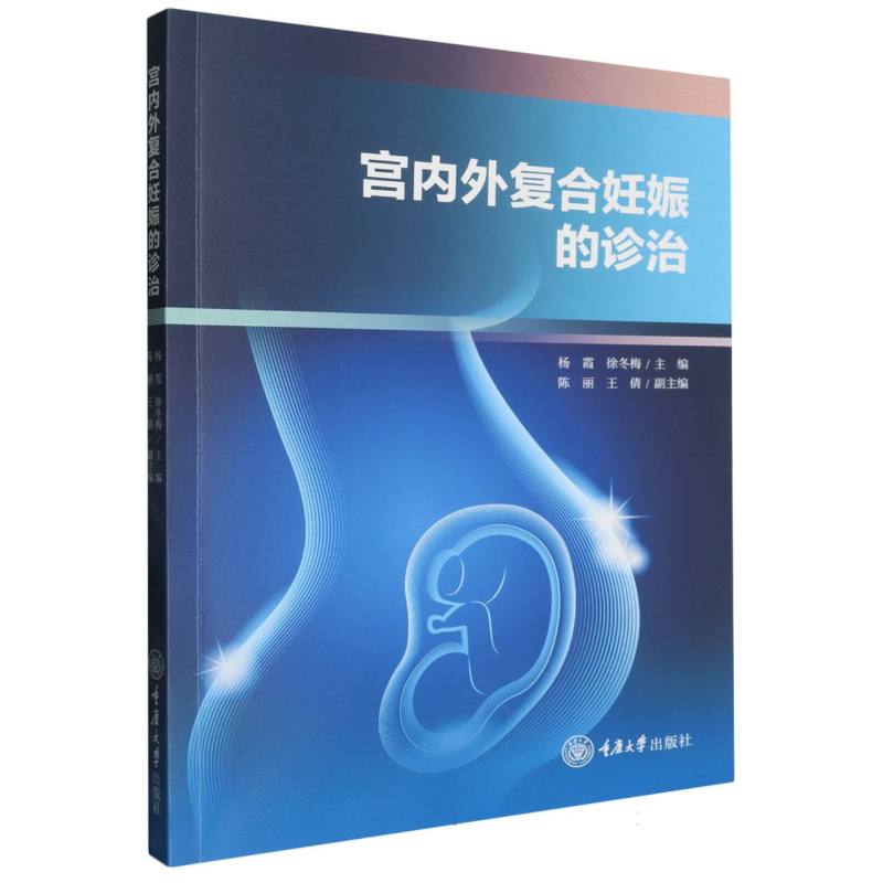 宫内外复合妊娠的诊治
