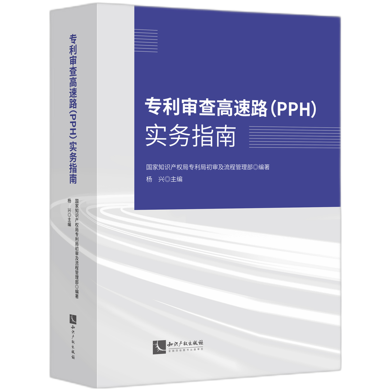 专利审查高速路（PPH）实务指南