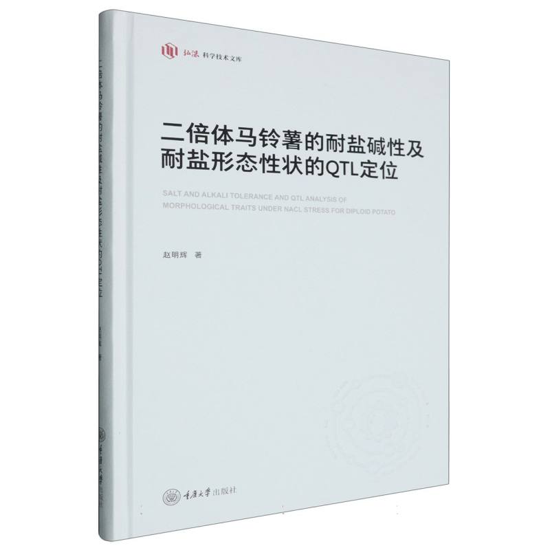 二倍体马铃薯的耐盐碱性及耐盐形态性状的QTL定位