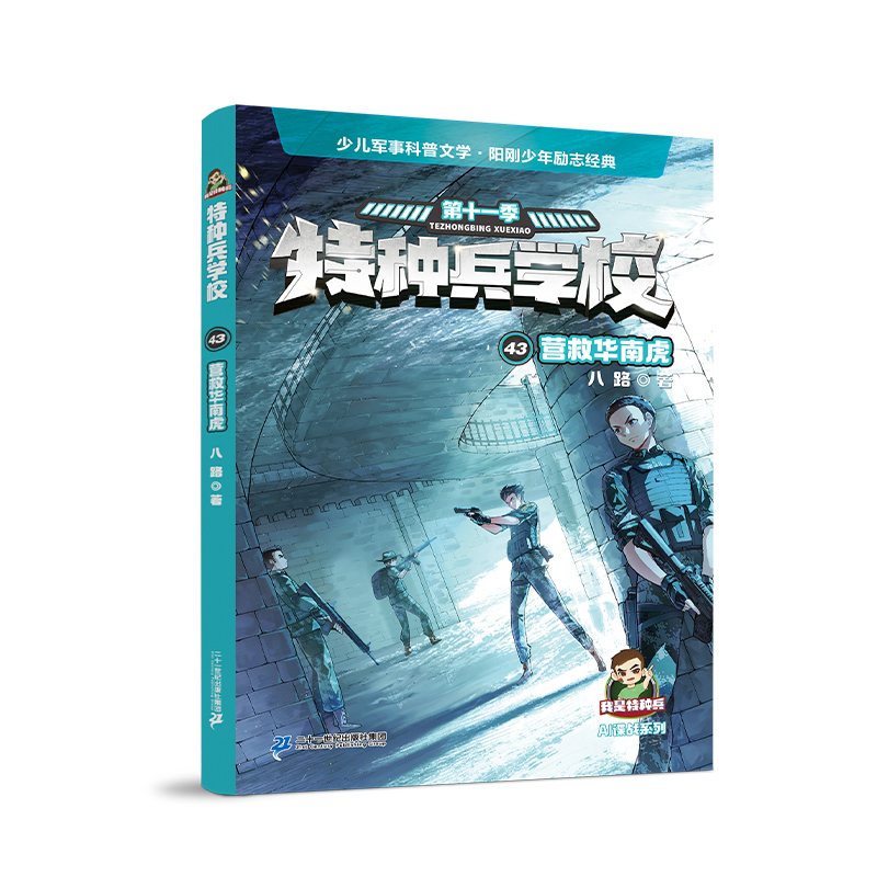 特种兵学校43营救华南虎