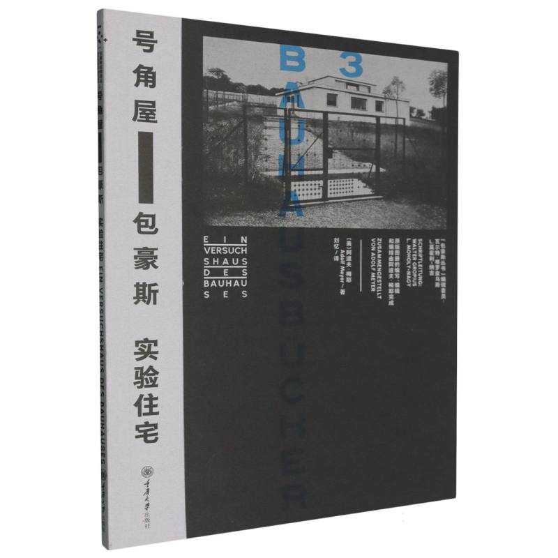 号角屋——包豪斯实验住宅