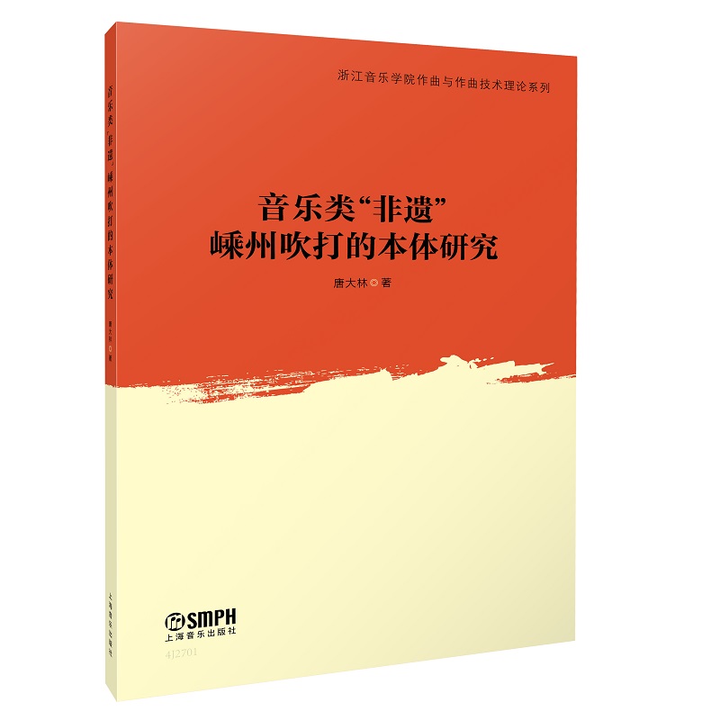 音乐类“非遗”嵊州吹打的本体研究