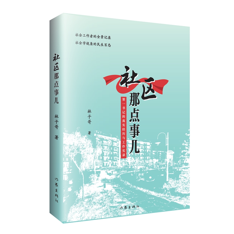 社区那点事儿