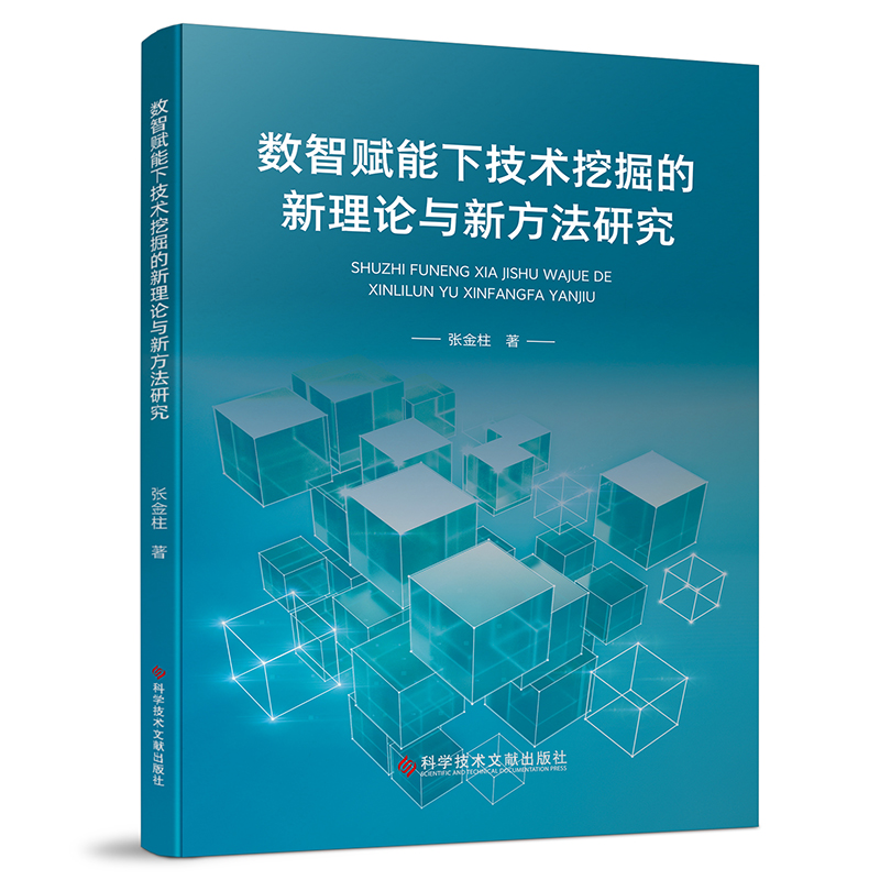 数智赋能下技术挖掘的新理论与新方法研究