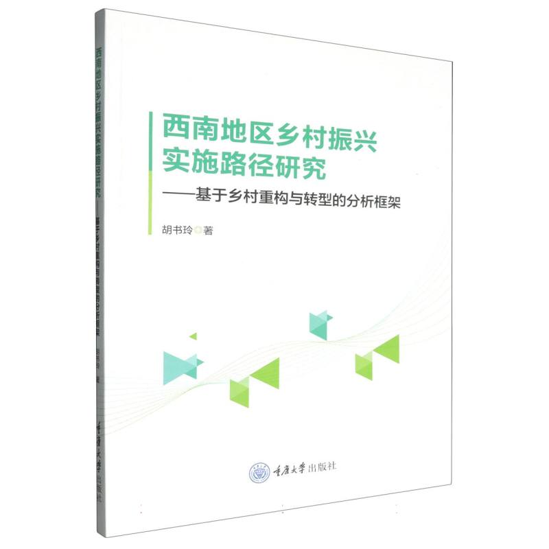 西南地区乡村振兴实施路径研究———基于乡村重构与转型的分析框架