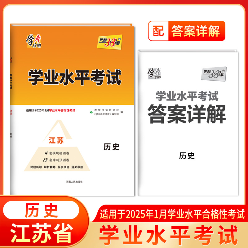 历史--学业水平考试（江苏）(适用2025年1月合格考）