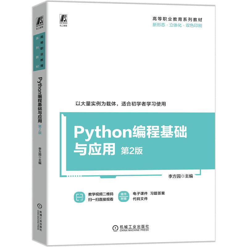 Python编程基础与应用 第2版