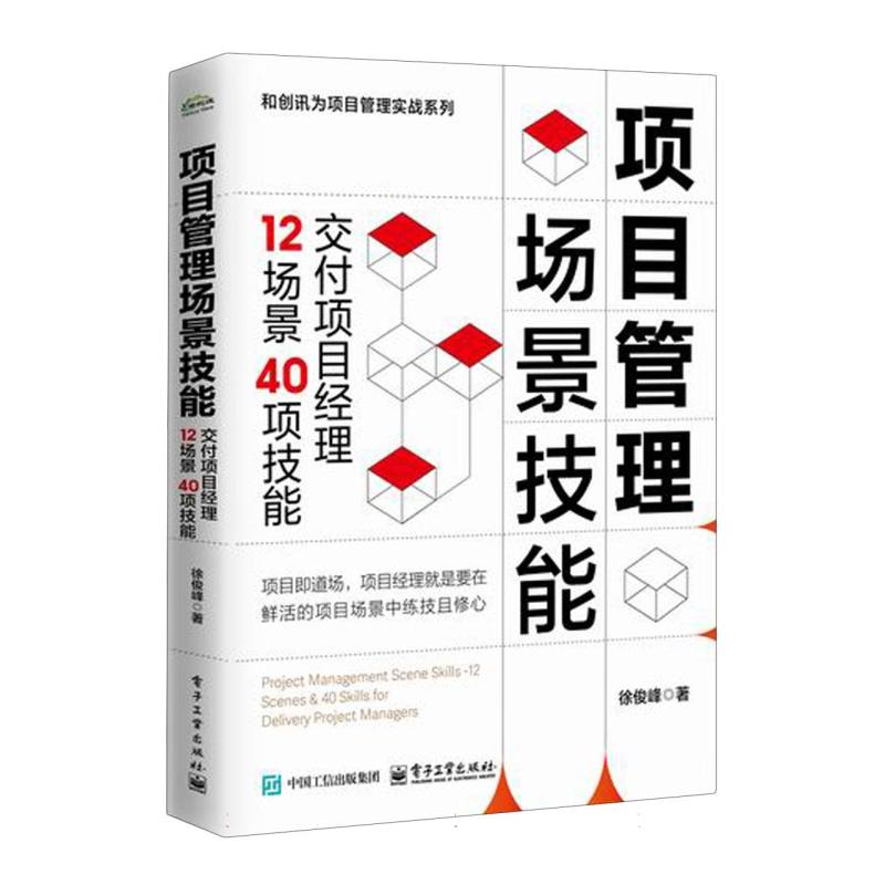 项目管理场景技能：交付项目经理12场景40项技能