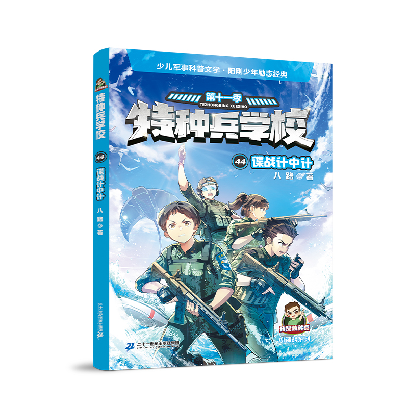 特种兵学校44谍战计中计