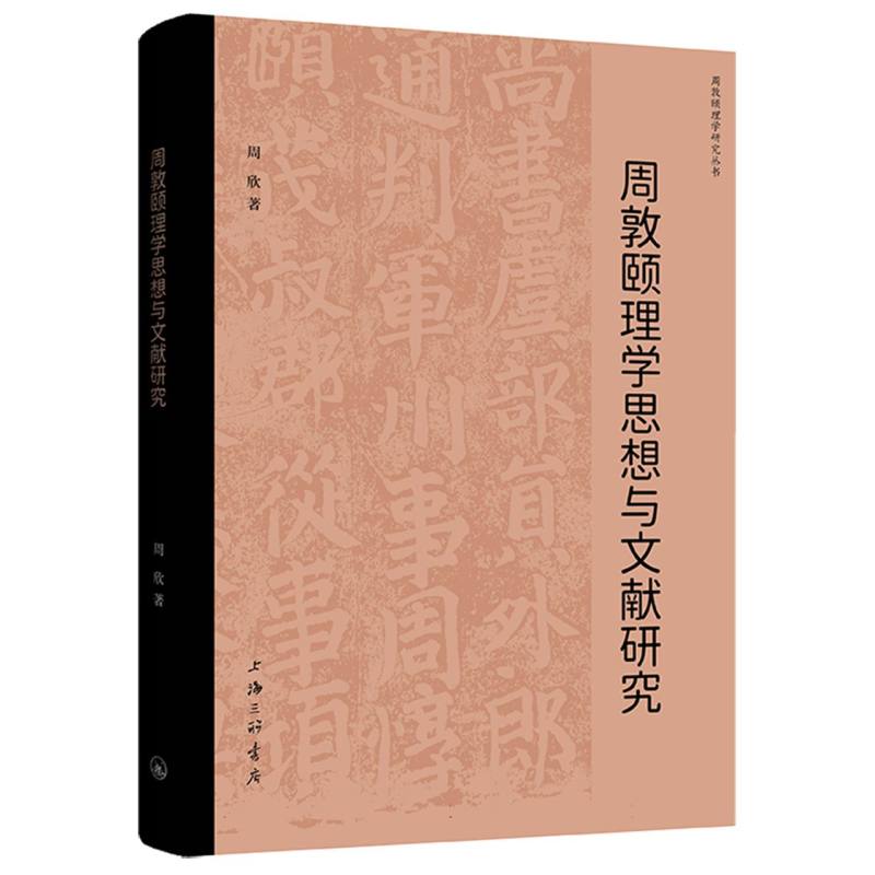 周敦颐理学思想与文献研究